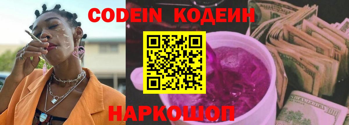 Codein напиток Lean (лин) Анапа