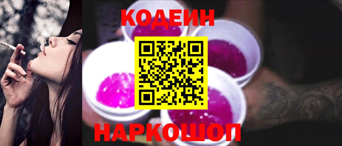 Анапа  Кодеин Purple Drank  Вход с VPN  Кодеиновый сироп Lean напиток Lean (лин) 