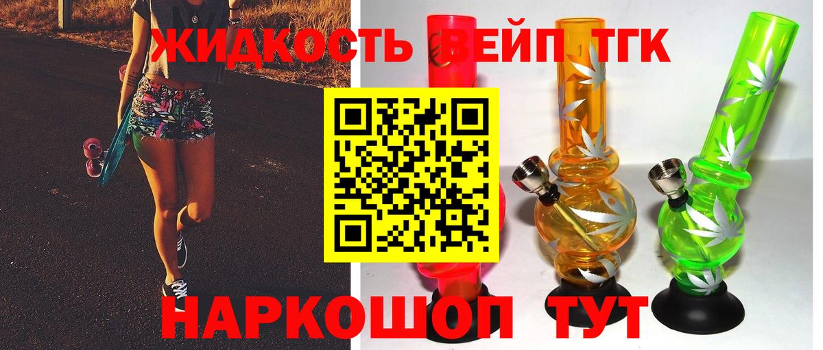 ТГК жижа Анапа
